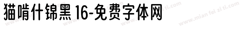 猫啃什锦黑 16字体转换